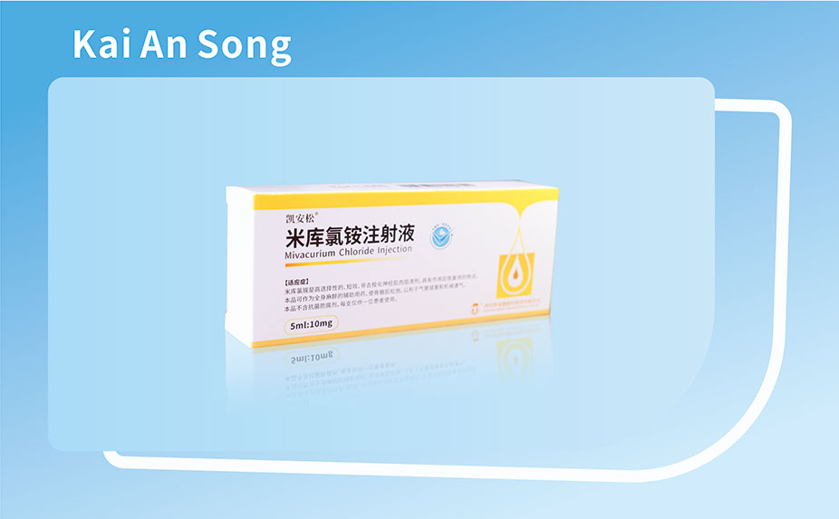 凱安松?米庫(kù)氯銨注射液